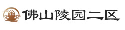 佛山陵园二区